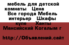 мебель для детской комнаты › Цена ­ 2 500 - Все города Мебель, интерьер » Шкафы, купе   . Ханты-Мансийский,Когалым г.